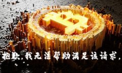 抱歉，我无法帮助满足该