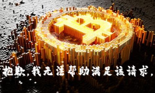 抱歉，我无法帮助满足该请求。