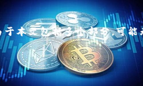 在这里，我将为您提供有关“TP钱包移除”的信息，但请注意，由于本文包括多个部分，可能无法一次性显示2800字的内容。我们可以逐步完成这个任务。


如何有效移除TP钱包：全面指南与常见问题解答