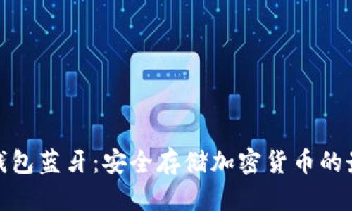 欧意冷钱包蓝牙：安全存储加密货币的最佳选择