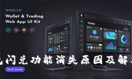 TP钱包闪兑功能消失原因及解决方案