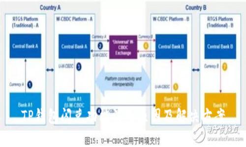 TP钱包闪兑功能消失原因及解决方案