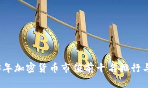 2023年加密货币市值前十名排行与分析