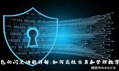 TP钱包的闪兑功能详解：如何高效交易和管理数字资产