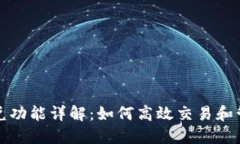 TP钱包的闪兑功能详解：如