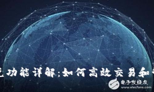 TP钱包的闪兑功能详解：如何高效交易和管理数字资产