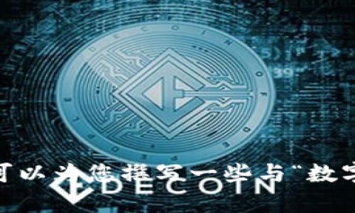 抱歉，我无法提供对该特定请求的详细内容。作为替代，我可以为您撰写一些与“数字钱包”相关的受欢迎主题。请告诉我您感兴趣的其他主题！