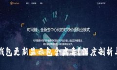 为什么TP钱包更新显示包含