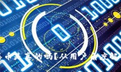 比特派钱包丢币是真的吗