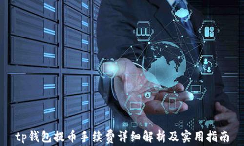 
tp钱包提币手续费详细解析及实用指南