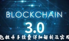 tp钱包提币手续费详细解析