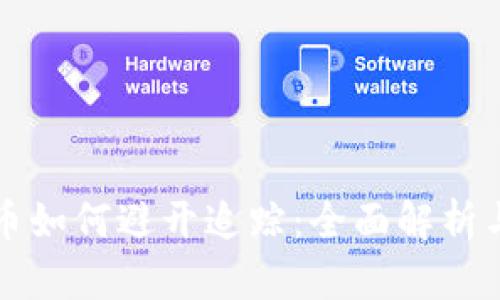 冷钱包的币如何避开追踪：全面解析与实用指南