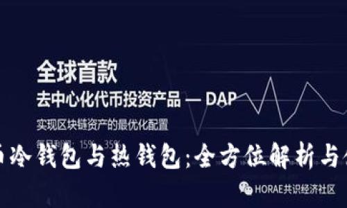数字货币冷钱包与热钱包：全方位解析与使用指南