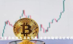 数字货币冷钱包与热钱包