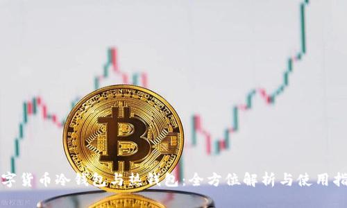 数字货币冷钱包与热钱包：全方位解析与使用指南