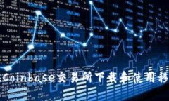 如何在Coinbase交易所下载和