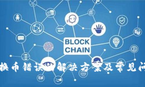 TP钱包换币错误的解决方案及常见问题解析