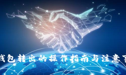 冷钱包转出的操作指南与注意事项