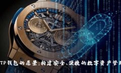 iaotiTP钱包的愿景：构建安