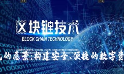 iaotiTP钱包的愿景：构建安全、便捷的数字资产管理平台