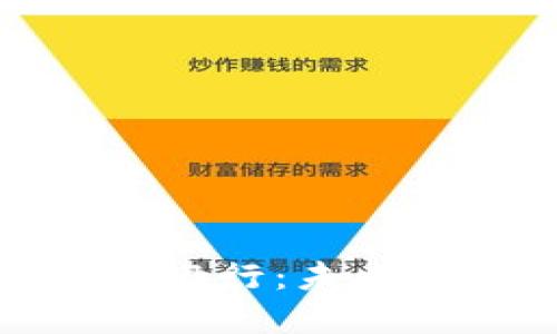 数字货币与工商银行：未来金融的变革之路