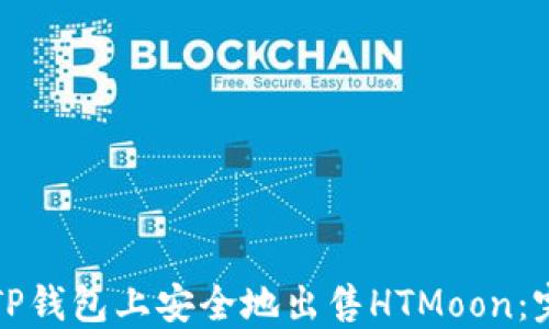 
如何在TP钱包上安全地出售HTMoon：完整指南