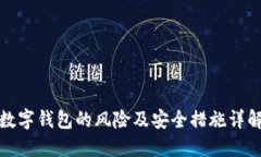 数字钱包的风险及安全措