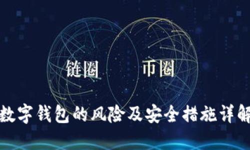 数字钱包的风险及安全措施详解