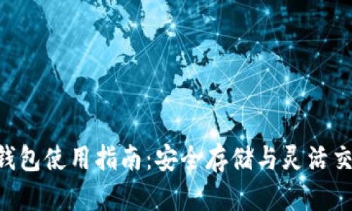 TokenPocket钱包使用指南：安全存储与灵活交易的最佳选择