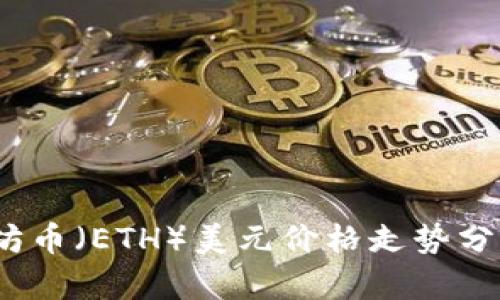 2023年以太坊币（ETH）美元价格走势分析及投资策略