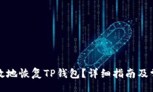 outline
如何安全有效地恢复TP钱包？详细指南及常见问题解答
