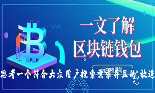 思考一个符合大众用户搜索需求并且的，放进