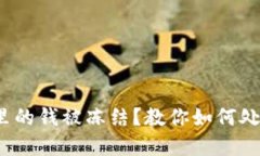  冷钱包里的钱被冻结？教