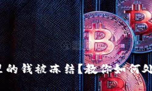  冷钱包里的钱被冻结？教你如何处理和预防