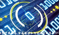 TP钱包下载指南：全面解读