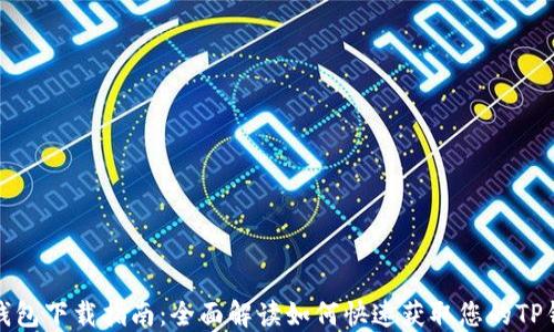 
TP钱包下载指南：全面解读如何快速获取您的TP钱包