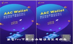 波宝Pro下载：全面解读与