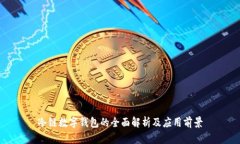 冷链数字钱包的全面解析