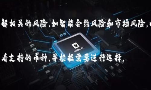  
  如何使用TP钱包购买和管理SHIB货币链资产/ 

TP钱包, SHIB, 数字货币, 资产管理/guanjianci

随着区块链技术的快速发展，数字货币逐渐走进了大众的视野。其中，SHIB（Shiba Inu）作为一种备受瞩目的代币，在加密货币市场上的人气与日俱增。与SHIB相关的交易、存储，以及管理资产便成为了用户关注的重点。这时，一款安全、易用的钱包就显得尤为重要。TP钱包作为一款热门的数字货币钱包，为用户提供了便捷的资产管理服务。本文将深入探讨如何使用TP钱包购买和管理SHIB货币链资产，帮助您更好地理解其操作流程与背后的理念。

一、TP钱包简介
TP钱包是一款针对数字货币用户的多功能钱包，支持多种主流的区块链资产，致力于为用户提供安全、快速、便捷的数字资产管理服务。它支持Ethereum、TRC20、BSC等多条区块链网络，是数字货币用户进行资产存储、转账、交易的理想选择。

二、SHIB代币的背景
SHIB（Shiba Inu）是一种基于以太坊的去中心化代币，因为其与著名的狗狗币（Dogecoin）的形象类似而受到广泛关注。SHIB不仅是一种交易资产，还是一个广泛的社区项目，拥有庞大的粉丝基础。其最大特点是使用低成本进行微交易和流动性挖矿，使得用户能以相对较小的资金参与到加密货币的投资中来。不过，用户在投资的时候也需要具备一定的风险意识，理解其市场波动的风险。

三、如何在TP钱包中创建账户
1. **下载与安装**：首先，您需要在App Store或Google Play中搜索“TP钱包”并进行下载。安装完成后，打开应用程序。br
2. **创建新账户**：在密码界面中，选择“创建新钱包”。系统会生成一组助记词，这是安全访问您账户的关键，务必妥善保管。br
3. **设置密码**：接下来，您需要设置一个强密码。此密码将用于随时登入TP钱包。br
4. **完成设置**：按提示完成相关步骤，直到账户创建完成。您现在已经拥有一个可用于交易SHIB的TP钱包账户。

四、如何在TP钱包中购买SHIB代币
1. **资金充值**：在TP钱包的主页面，选择“充值”功能，您可以选择通过不同的方式进行充值，比如通过银行卡或者其他数字货币转账。br
2. **进入购买界面**：充值完成后，前往“市场”或“交易”选项，找到SHIB代币。br
3. **下单购买**：点击SHIB代币，输入您想要购买的数量，并确认交易细节，确保信息无误后进行支付。br
4. **等待确认**：交易提交后，您需要等待区块链网络确认。确认完成后，SHIB代币的数量将会显示在您的钱包中。

五、如何管理和安全存储SHIB资产
1. **定期备份**：对于任何数字资产，定期备份是非常重要的。您可以在TP钱包中使用导出私钥或助记词功能，定期备份并保存在安全地方。br
2. **安全交易**：在进行交易的时候，务必确认对方信息真实有效，以避免虚假交易带来的损失。br
3. **关注市场动态**：通过TP钱包内置的市场资讯和价格走势功能，您可以随时关注SHIB的市场表现，及时做出决策。br
4. **设置交易提醒**：TP钱包还提供了交易提醒的的选项，以用户可根据自身需求设置价格提醒，避免错过最佳交易时机。

六、常见问题解答

问题一：TP钱包的安全性如何保障？
TP钱包在用户安全方面做了很多投入，并使用多层加密技术来确保用户资产的安全。首先，TP钱包不存储用户的私钥，私钥只保存在用户的设备中，以防止黑客窃取。其次，TP钱包提供了助记词和私钥备份功能，用户能随时备份自己的资产。此外，TP钱包还会定期进行系统更新，修补可能存在的安全漏洞，为用户提供更高层次的安全保障。

问题二：SHIB代币的市场前景如何？
SHIB作为一种相对年轻的数字货币，其市场前景受多个因素影响。虽然SHIB在市场中的影响力正在上升，但我们也要看到其自身的波动性极大。因此，在投资之前，用户应充分了解其背景与市场动态。此外，SHIB的未来发展和社区支持情况也是影响其市场表现的重要方面，用户可以通过加入Shiba Inu社区来获取更直观的信息。

问题三：如何避免在TP钱包中的常见错误？
使用TP钱包可能会面临一些操作失误和安全隐患，用户应该特别注意以下几点：br
1. 确认地址：在转账时，请务必确认接收方地址的正确性，避免因地址错误导致资产永久丢失。br
2. 管理私钥：妥善保管个人私钥和助记词，最好将其存储在其他安全的地方，不要轻易外泄。br
3. 注意链接安全：在使用TP钱包时，避免在不安全的网站中输入助记词或私钥，以减少网络钓鱼风险。

问题四：有哪些其他工具可以用来与TP钱包配合使用？
除了TP钱包，用户也可以利用其他工具提升交易体验，例如：br
1. 交易所：如Binance、Huobi等，您可以先在交易所购买其他数字货币，再将其转入TP钱包交易SHIB。br
2. 冷钱包：如Ledger等硬件钱包，能为用户提供更高的安全性，适合存储大额资产。br
3. DApp生态：TP钱包不仅支持资产管理，还支持多种去中心化应用（DApp），用户可以在TP钱包中使用这些DApp进行更多的资产理财活动。

问题五：我可以通过TP钱包参与SHIB的质押或流动性挖矿吗？
TP钱包不仅支持SHIB的购买和出售，还支持其在某些DApp中的质押和流动性挖矿。用户需要先在TP钱包中确认能否与特定的去中心化金融（DeFi）平台连接。同时，参与质押和流动性挖矿的用户应当了解相关的风险，如智能合约风险和市场风险，以做出明智的决策。

问题六：TP钱包支持哪些其他币种？
TP钱包支持众多主流数字货币，包含Bitcoin（BTC）、Ethereum（ETH）、Litecoin（LTC）、Ripple（XRP）等。此外，TP钱包的去中心化交易功能也允许用户交易众多新兴数字货币。用户可以在TP钱包中直接查看支持的币种，并根据需要进行选择。

综上所述，TP钱包作为数字货币的管理工具，为用户提供了一站式服务，助力他们轻松地购买和管理SHIB资产。希望通过本文的介绍，能帮助您快速上手TP钱包，合理管理自己的数字资产！