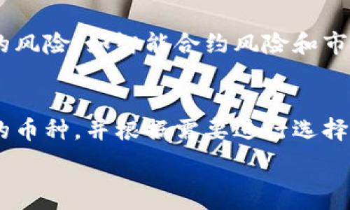  
  如何使用TP钱包购买和管理SHIB货币链资产/ 

TP钱包, SHIB, 数字货币, 资产管理/guanjianci

随着区块链技术的快速发展，数字货币逐渐走进了大众的视野。其中，SHIB（Shiba Inu）作为一种备受瞩目的代币，在加密货币市场上的人气与日俱增。与SHIB相关的交易、存储，以及管理资产便成为了用户关注的重点。这时，一款安全、易用的钱包就显得尤为重要。TP钱包作为一款热门的数字货币钱包，为用户提供了便捷的资产管理服务。本文将深入探讨如何使用TP钱包购买和管理SHIB货币链资产，帮助您更好地理解其操作流程与背后的理念。

一、TP钱包简介
TP钱包是一款针对数字货币用户的多功能钱包，支持多种主流的区块链资产，致力于为用户提供安全、快速、便捷的数字资产管理服务。它支持Ethereum、TRC20、BSC等多条区块链网络，是数字货币用户进行资产存储、转账、交易的理想选择。

二、SHIB代币的背景
SHIB（Shiba Inu）是一种基于以太坊的去中心化代币，因为其与著名的狗狗币（Dogecoin）的形象类似而受到广泛关注。SHIB不仅是一种交易资产，还是一个广泛的社区项目，拥有庞大的粉丝基础。其最大特点是使用低成本进行微交易和流动性挖矿，使得用户能以相对较小的资金参与到加密货币的投资中来。不过，用户在投资的时候也需要具备一定的风险意识，理解其市场波动的风险。

三、如何在TP钱包中创建账户
1. **下载与安装**：首先，您需要在App Store或Google Play中搜索“TP钱包”并进行下载。安装完成后，打开应用程序。br
2. **创建新账户**：在密码界面中，选择“创建新钱包”。系统会生成一组助记词，这是安全访问您账户的关键，务必妥善保管。br
3. **设置密码**：接下来，您需要设置一个强密码。此密码将用于随时登入TP钱包。br
4. **完成设置**：按提示完成相关步骤，直到账户创建完成。您现在已经拥有一个可用于交易SHIB的TP钱包账户。

四、如何在TP钱包中购买SHIB代币
1. **资金充值**：在TP钱包的主页面，选择“充值”功能，您可以选择通过不同的方式进行充值，比如通过银行卡或者其他数字货币转账。br
2. **进入购买界面**：充值完成后，前往“市场”或“交易”选项，找到SHIB代币。br
3. **下单购买**：点击SHIB代币，输入您想要购买的数量，并确认交易细节，确保信息无误后进行支付。br
4. **等待确认**：交易提交后，您需要等待区块链网络确认。确认完成后，SHIB代币的数量将会显示在您的钱包中。

五、如何管理和安全存储SHIB资产
1. **定期备份**：对于任何数字资产，定期备份是非常重要的。您可以在TP钱包中使用导出私钥或助记词功能，定期备份并保存在安全地方。br
2. **安全交易**：在进行交易的时候，务必确认对方信息真实有效，以避免虚假交易带来的损失。br
3. **关注市场动态**：通过TP钱包内置的市场资讯和价格走势功能，您可以随时关注SHIB的市场表现，及时做出决策。br
4. **设置交易提醒**：TP钱包还提供了交易提醒的的选项，以用户可根据自身需求设置价格提醒，避免错过最佳交易时机。

六、常见问题解答

问题一：TP钱包的安全性如何保障？
TP钱包在用户安全方面做了很多投入，并使用多层加密技术来确保用户资产的安全。首先，TP钱包不存储用户的私钥，私钥只保存在用户的设备中，以防止黑客窃取。其次，TP钱包提供了助记词和私钥备份功能，用户能随时备份自己的资产。此外，TP钱包还会定期进行系统更新，修补可能存在的安全漏洞，为用户提供更高层次的安全保障。

问题二：SHIB代币的市场前景如何？
SHIB作为一种相对年轻的数字货币，其市场前景受多个因素影响。虽然SHIB在市场中的影响力正在上升，但我们也要看到其自身的波动性极大。因此，在投资之前，用户应充分了解其背景与市场动态。此外，SHIB的未来发展和社区支持情况也是影响其市场表现的重要方面，用户可以通过加入Shiba Inu社区来获取更直观的信息。

问题三：如何避免在TP钱包中的常见错误？
使用TP钱包可能会面临一些操作失误和安全隐患，用户应该特别注意以下几点：br
1. 确认地址：在转账时，请务必确认接收方地址的正确性，避免因地址错误导致资产永久丢失。br
2. 管理私钥：妥善保管个人私钥和助记词，最好将其存储在其他安全的地方，不要轻易外泄。br
3. 注意链接安全：在使用TP钱包时，避免在不安全的网站中输入助记词或私钥，以减少网络钓鱼风险。

问题四：有哪些其他工具可以用来与TP钱包配合使用？
除了TP钱包，用户也可以利用其他工具提升交易体验，例如：br
1. 交易所：如Binance、Huobi等，您可以先在交易所购买其他数字货币，再将其转入TP钱包交易SHIB。br
2. 冷钱包：如Ledger等硬件钱包，能为用户提供更高的安全性，适合存储大额资产。br
3. DApp生态：TP钱包不仅支持资产管理，还支持多种去中心化应用（DApp），用户可以在TP钱包中使用这些DApp进行更多的资产理财活动。

问题五：我可以通过TP钱包参与SHIB的质押或流动性挖矿吗？
TP钱包不仅支持SHIB的购买和出售，还支持其在某些DApp中的质押和流动性挖矿。用户需要先在TP钱包中确认能否与特定的去中心化金融（DeFi）平台连接。同时，参与质押和流动性挖矿的用户应当了解相关的风险，如智能合约风险和市场风险，以做出明智的决策。

问题六：TP钱包支持哪些其他币种？
TP钱包支持众多主流数字货币，包含Bitcoin（BTC）、Ethereum（ETH）、Litecoin（LTC）、Ripple（XRP）等。此外，TP钱包的去中心化交易功能也允许用户交易众多新兴数字货币。用户可以在TP钱包中直接查看支持的币种，并根据需要进行选择。

综上所述，TP钱包作为数字货币的管理工具，为用户提供了一站式服务，助力他们轻松地购买和管理SHIB资产。希望通过本文的介绍，能帮助您快速上手TP钱包，合理管理自己的数字资产！