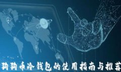 狗狗币冷钱包的使用指南