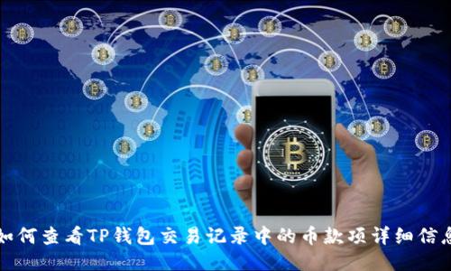 如何查看TP钱包交易记录中的币款项详细信息