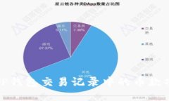 如何查看TP钱包交易记录中