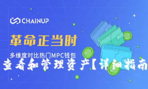 如何在TP钱包中查看和管理资产？详细指南与常见问题解答