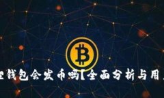 小狐狸钱包会发币吗？全