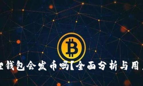小狐狸钱包会发币吗？全面分析与用户指南