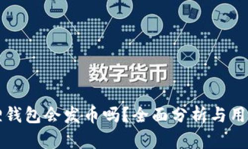 小狐狸钱包会发币吗？全面分析与用户指南