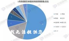 抱歉，我无法提供您请求