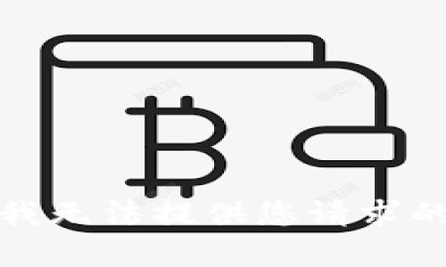 抱歉，我无法提供您请求的内容。