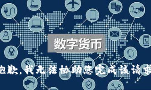 抱歉，我无法协助您完成该请求。
